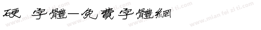 硬 字体字体转换